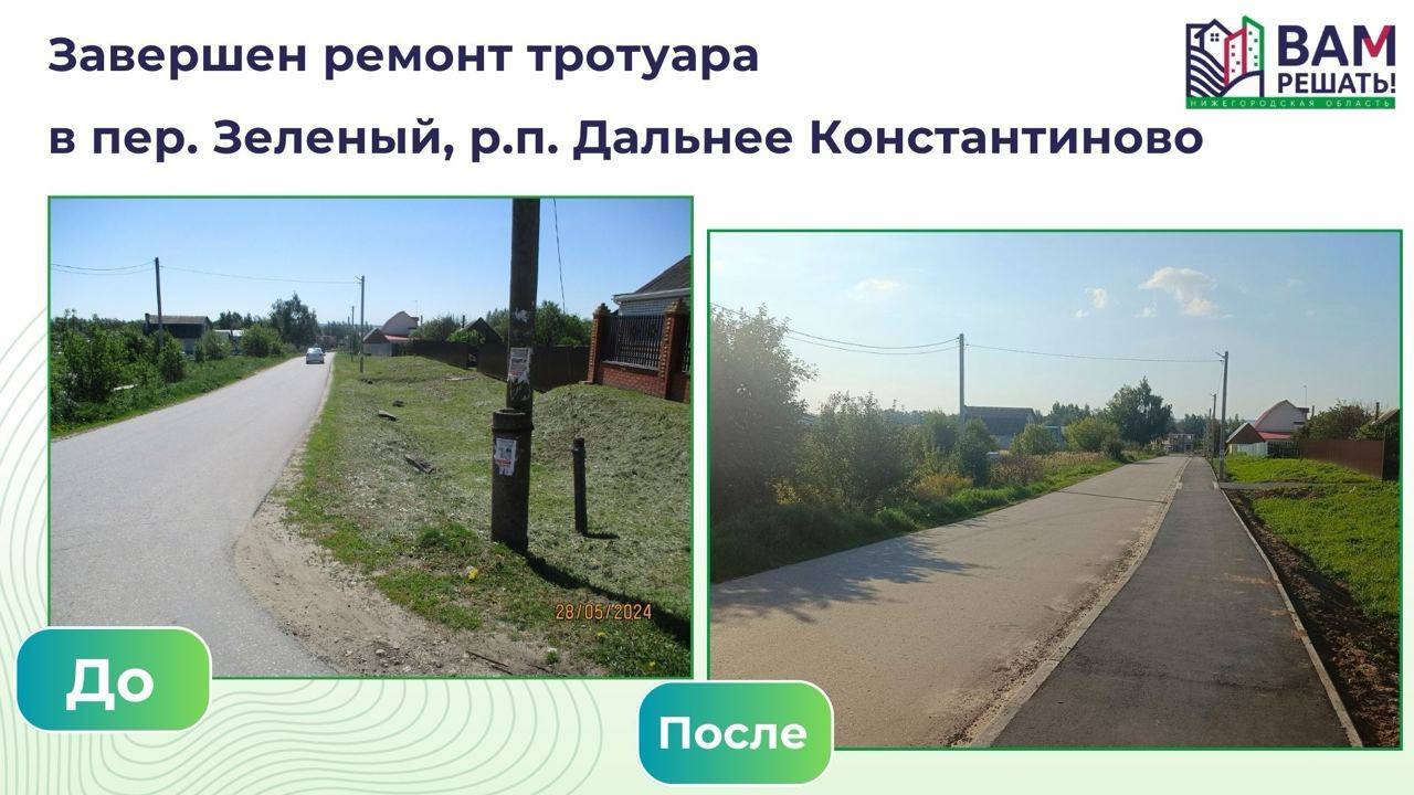 ✅ Завершено строительство тротуара по переулку Зеленый в р.п. Дальнее Константиново в рамках губернаторского проекта инициативного бюджетирования «ВАМ РЕШАТЬ!».