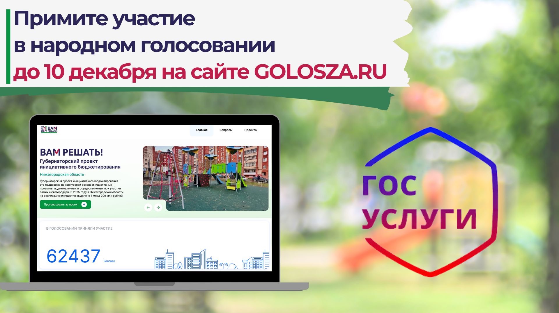 В Нижегородской области началось народное голосование в рамках губернаторского проекта «ВАМ РЕШАТЬ!».