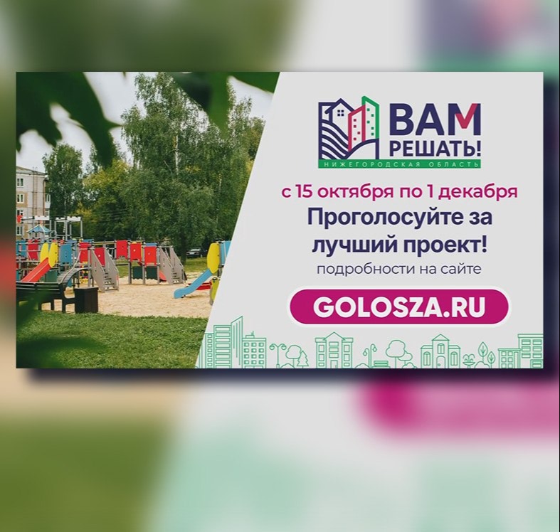 В Нижегородской области началось народное голосование в рамках губернаторского проекта «ВАМ РЕШАТЬ!».