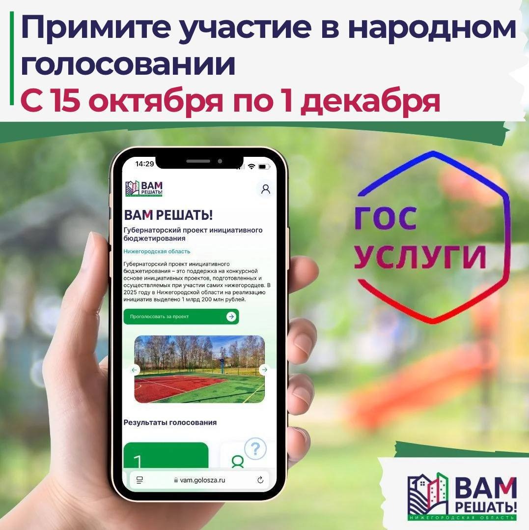 Ваш голос решает!
