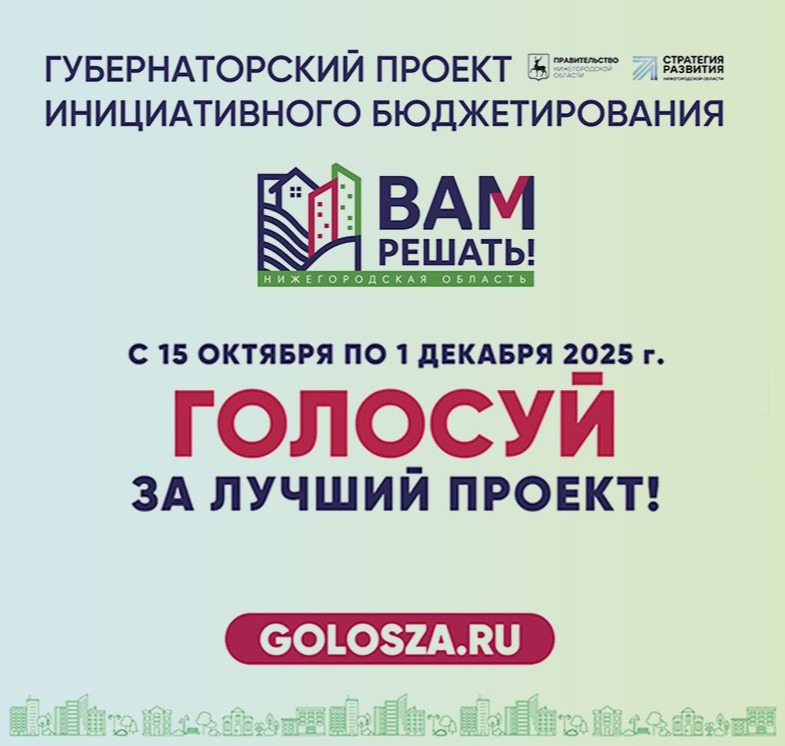 Ваш голос решит судьбу нашего региона