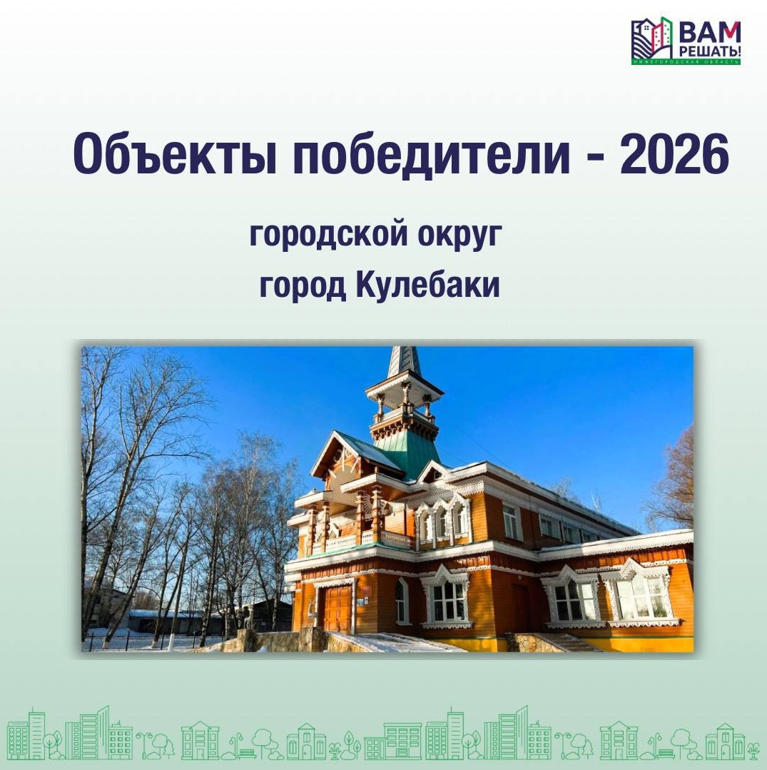 Победители - 2026: городской округ город Кулебаки