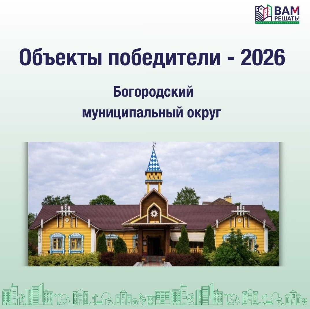 Победители - 2026: Богородский муниципальный округ