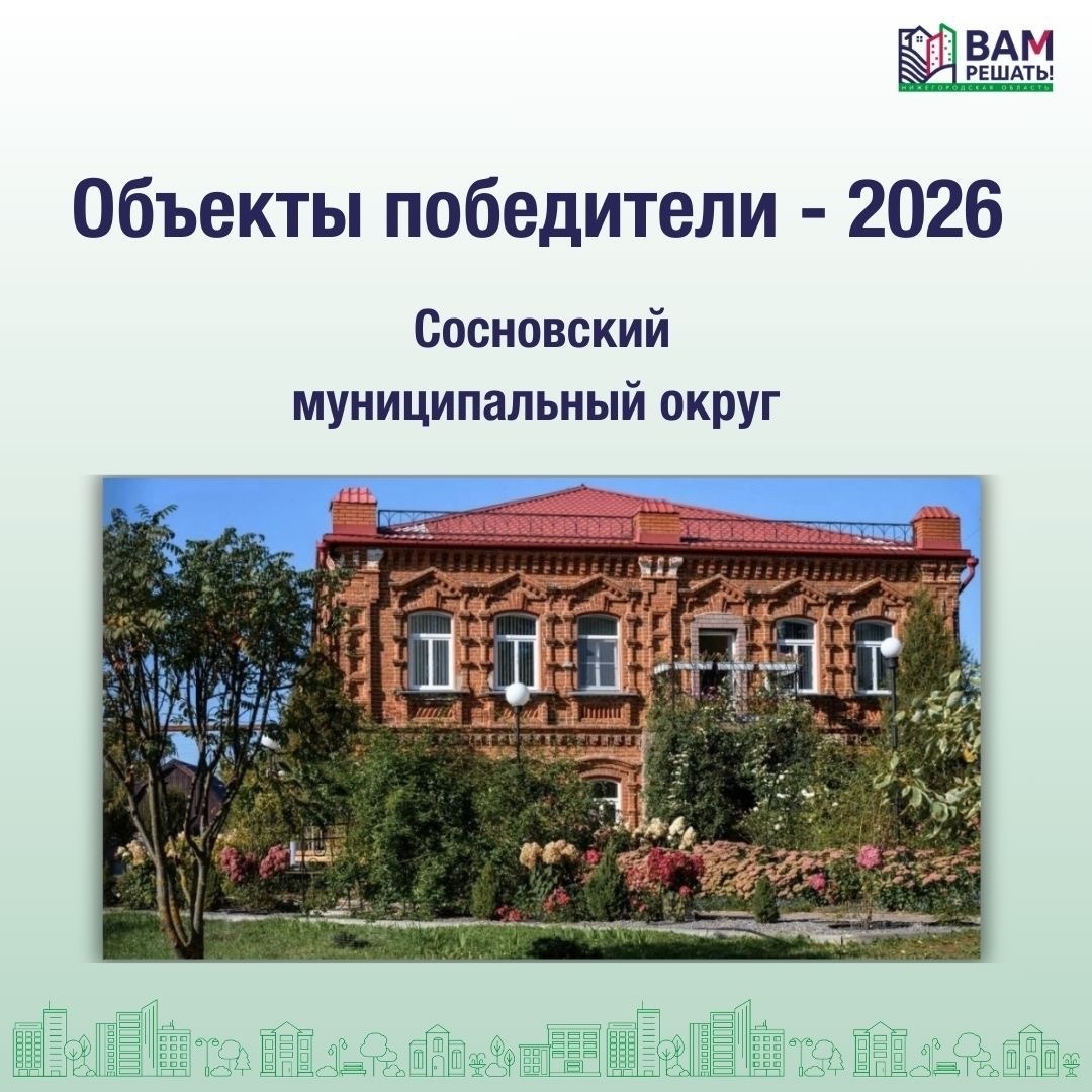 Победители - 2026: Сосновский муниципальный округ