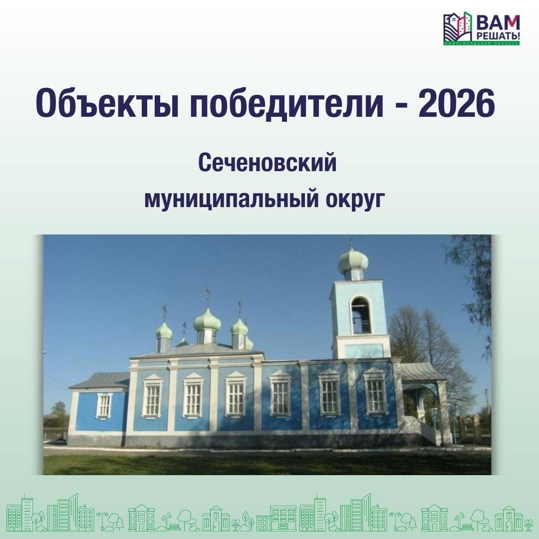 Победители - 2026: Сеченовский муниципальный округ