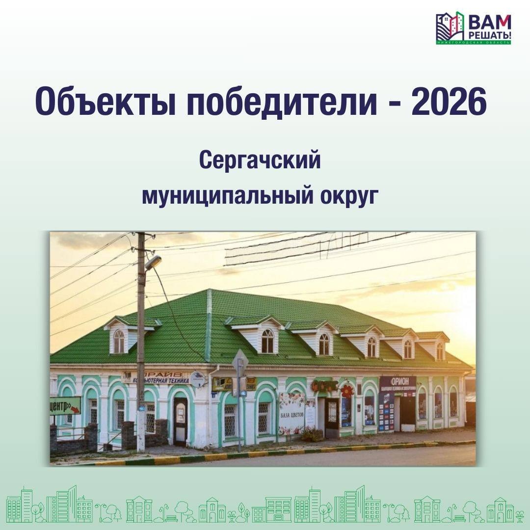 Победители - 2026: Сергачский муниципальный округ