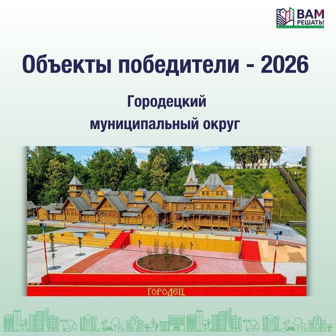 Победители - 2026: Городецкий муниципальный округ