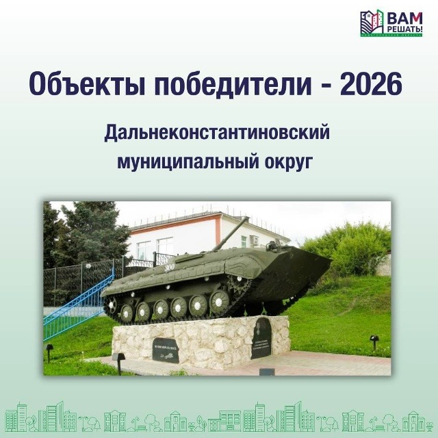 Победители - 2026: Дальнеконстантиновский муниципальный округ