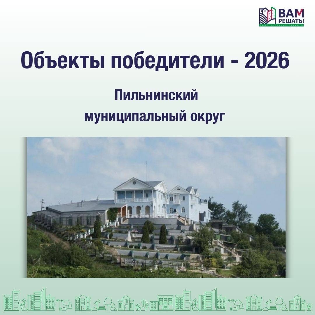 Победители - 2026: Пильнинский муниципальный округ