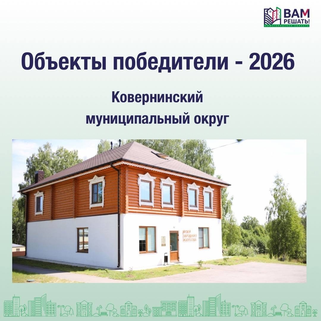 Победители - 2026: Ковернинский муниципальный округ