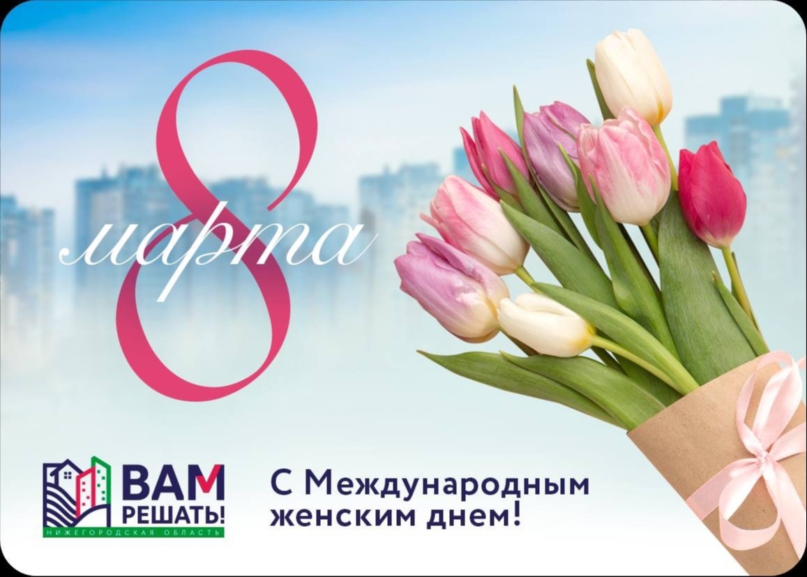 С 8 марта!