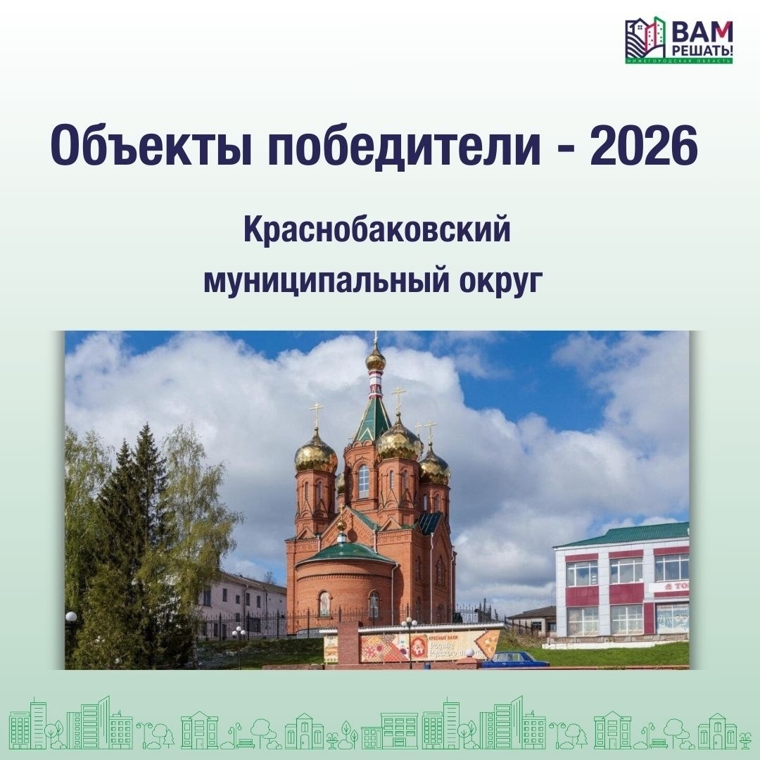 Победители - 2026: Краснобаковский муниципальный округ