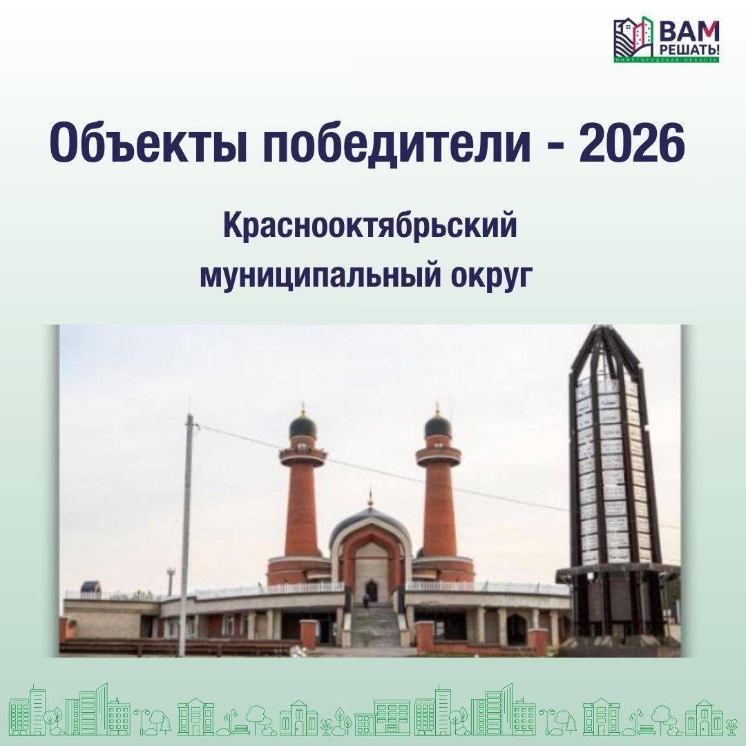 Победители - 2026: Краснооктябрьский муниципальный округ