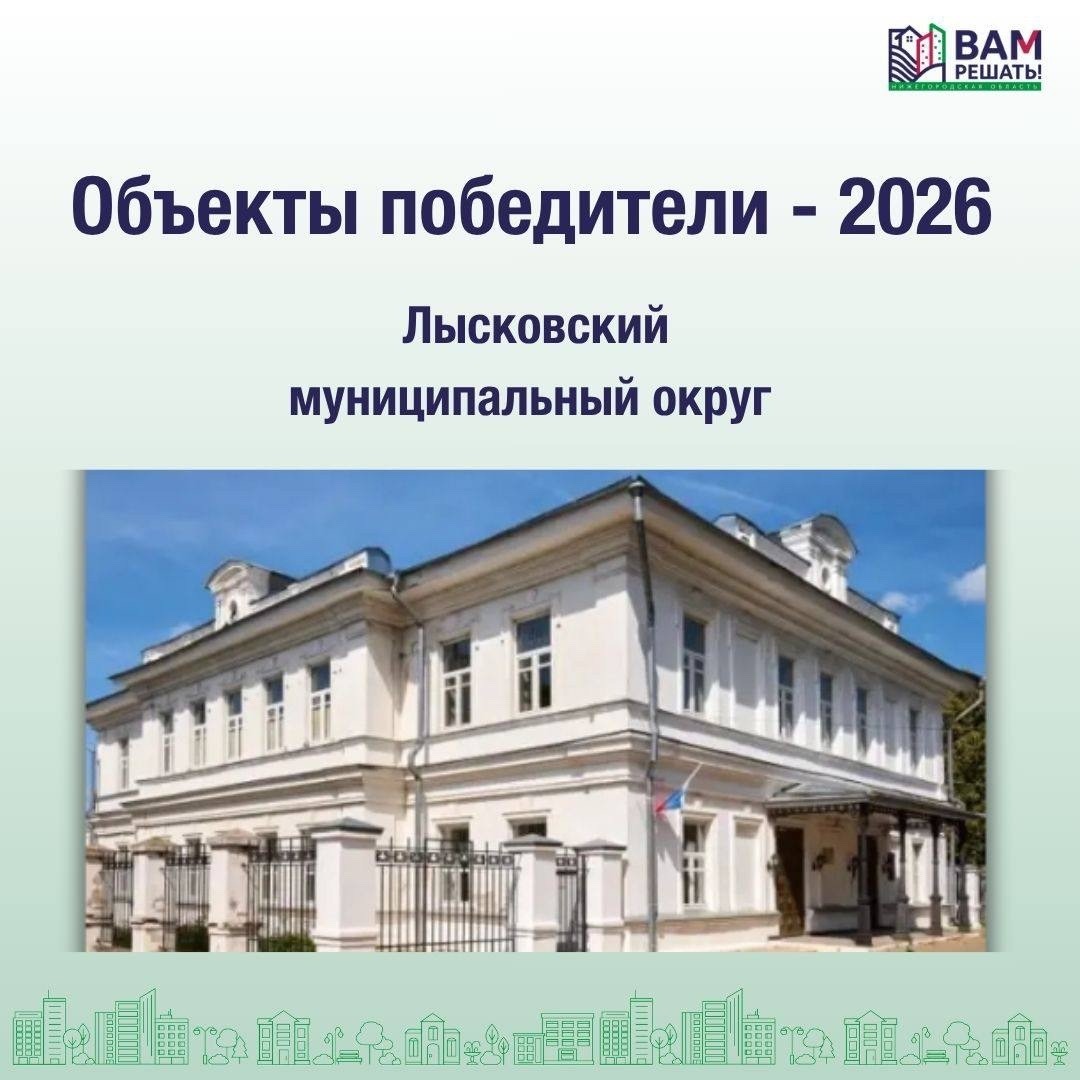 Победители - 2026: Лысковский муниципальный округ
