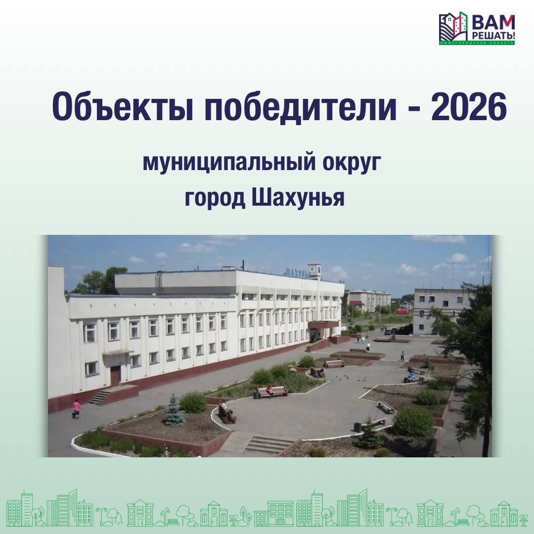 Победители - 2026: Муниципальный округ город Шахунья