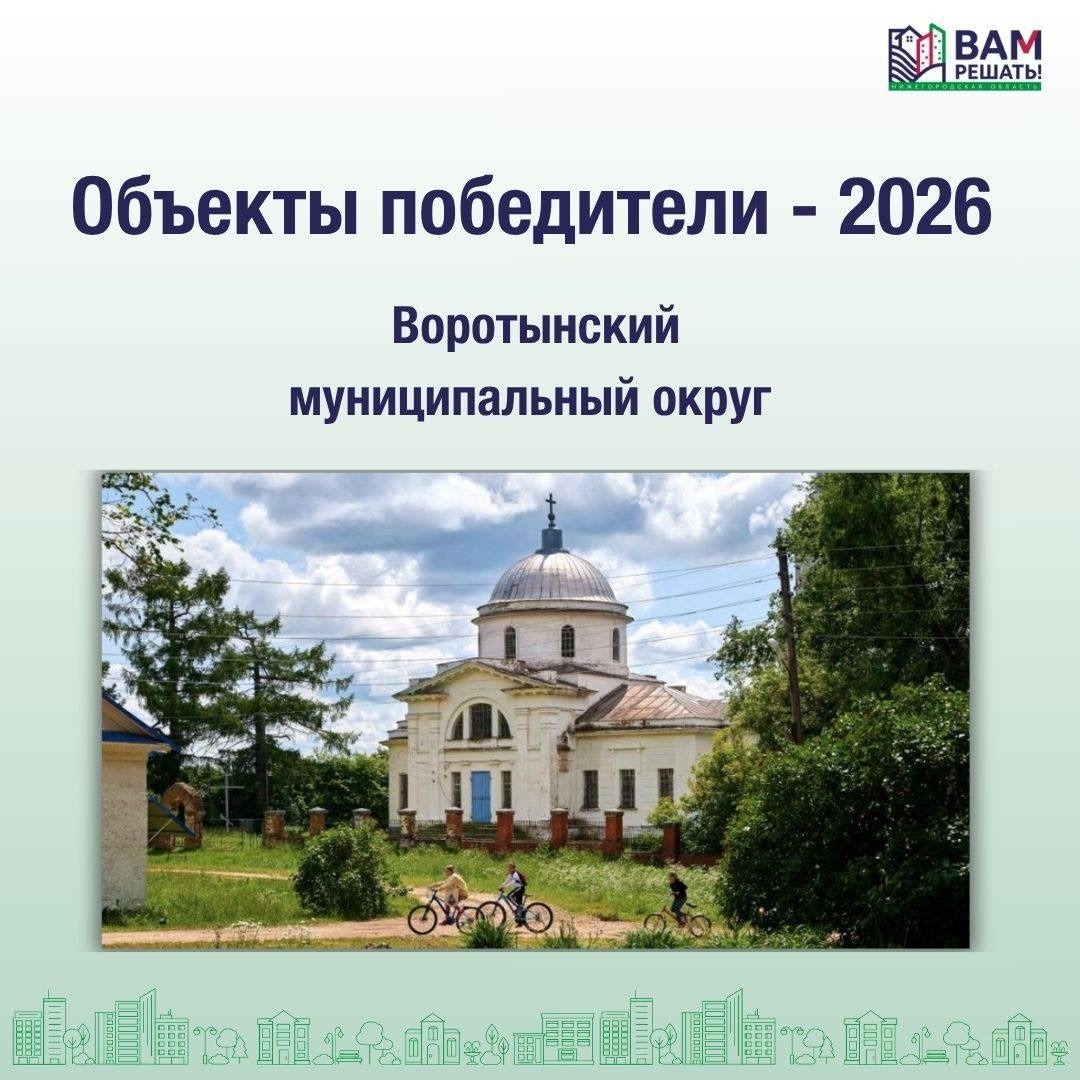Победители - 2026: Воротынский муниципальный округ