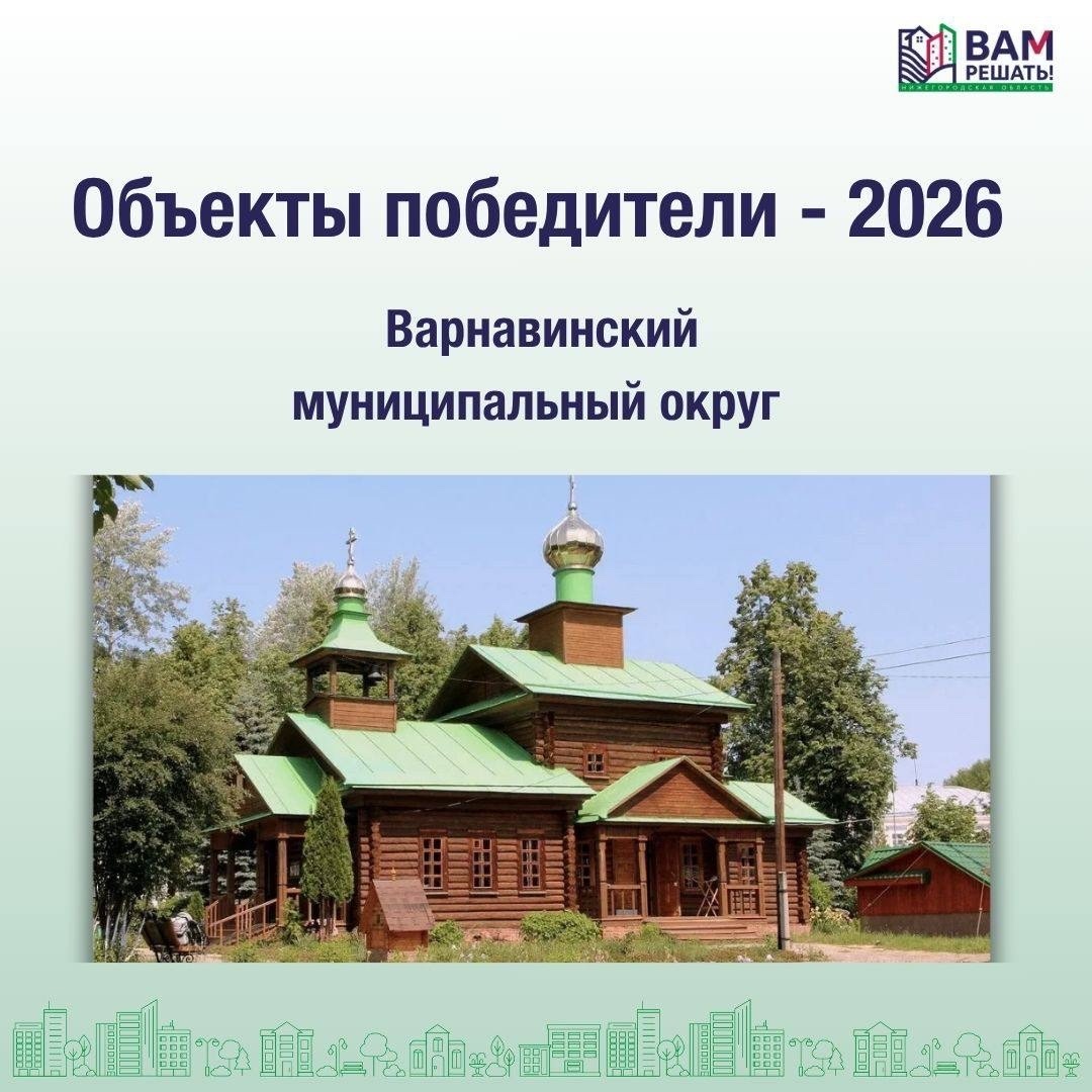 Победители - 2026: Варнавинский муниципальный округ