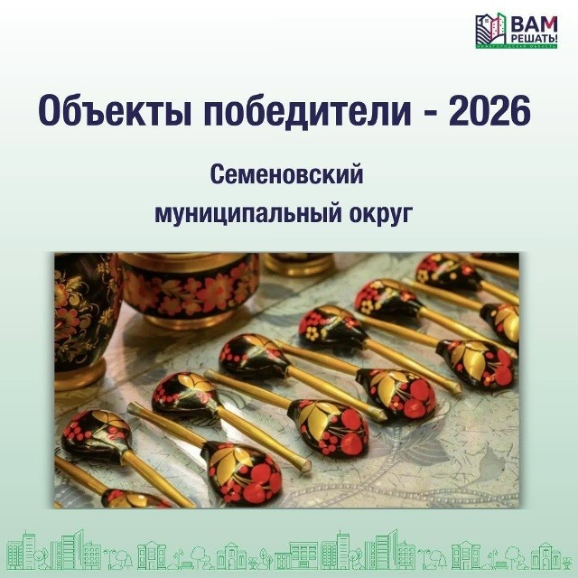Победители - 2026: Семеновский муниципальный округ