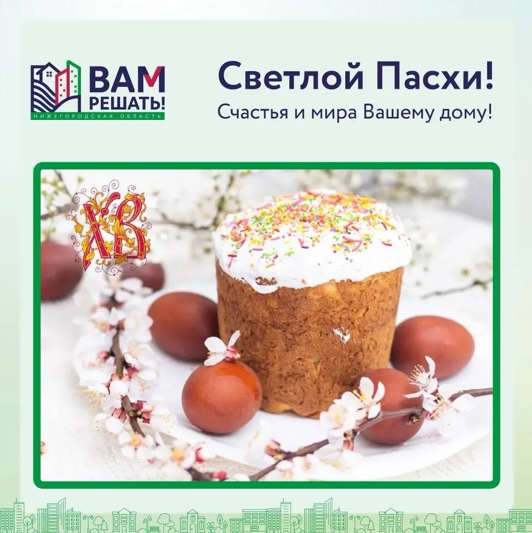 Светлой Пасхи!
