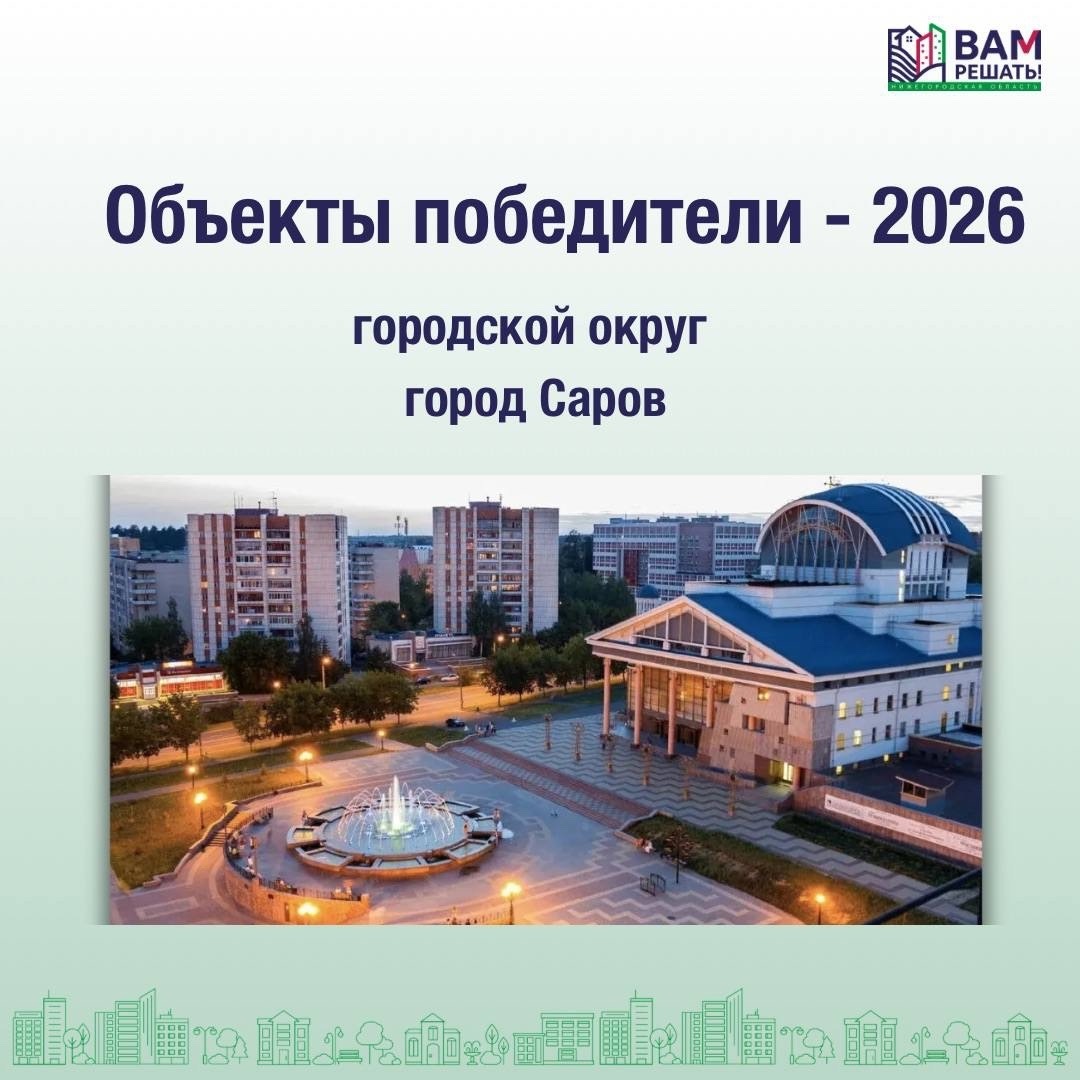 Победители - 2026: городской округ город Саров