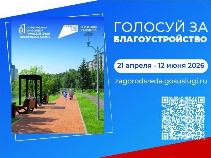 Выбираем территории будущего: Стартовало Всероссийское голосование за объекты благоустройства.