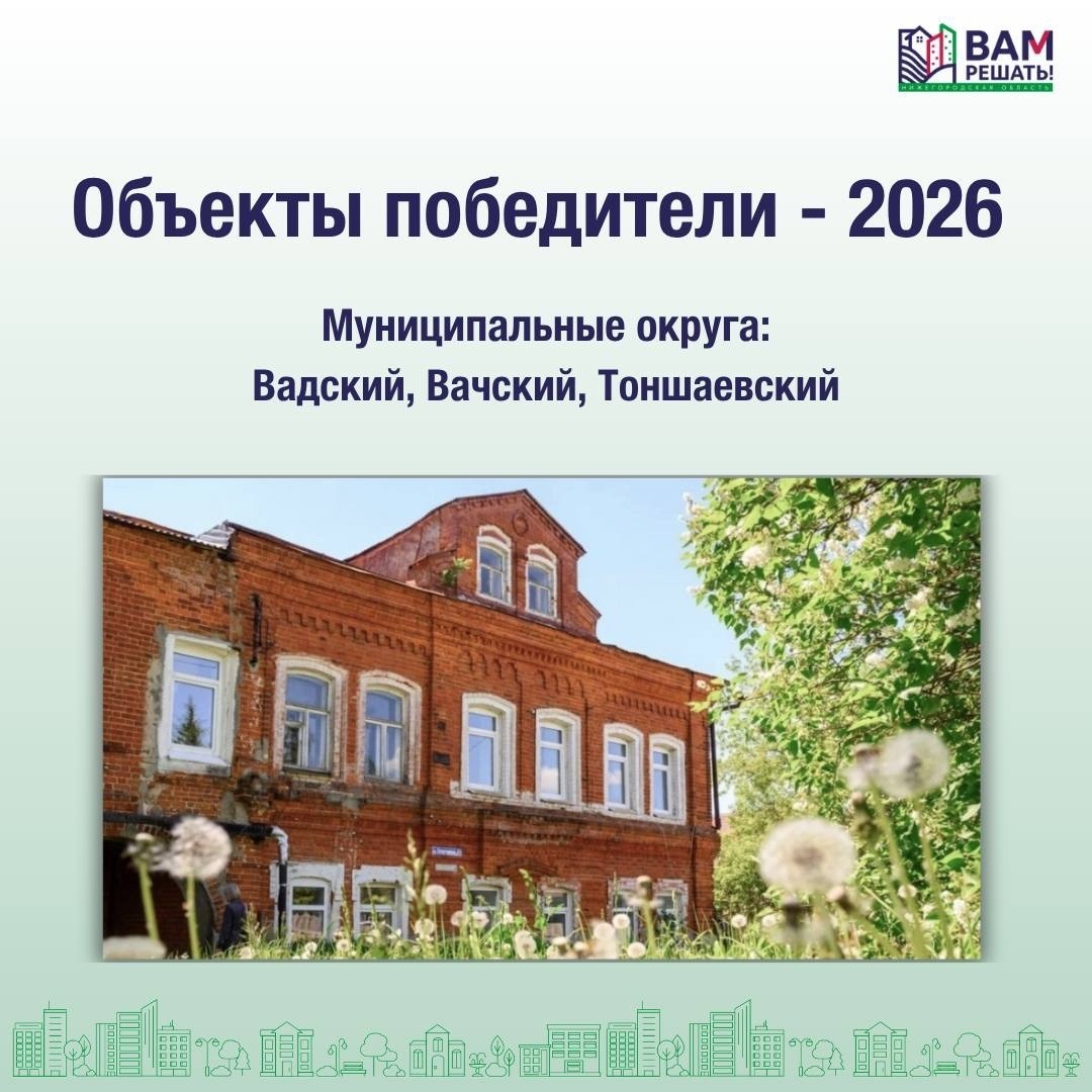 Победители — 2026. Муниципальные округа: Вадский, Вачский, Тоншаевский.