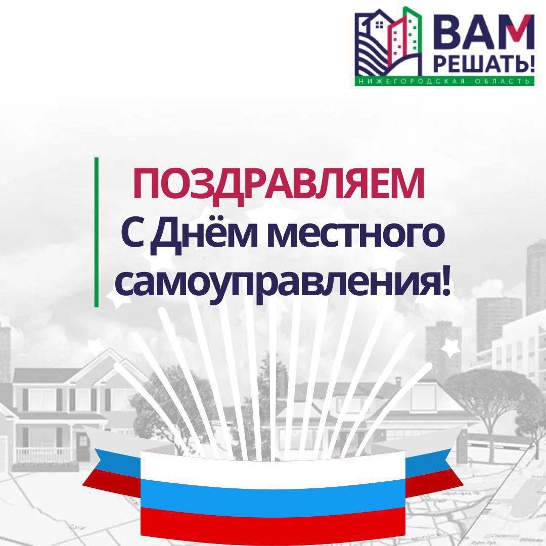 Поздравляем с Днём местного самоуправления!