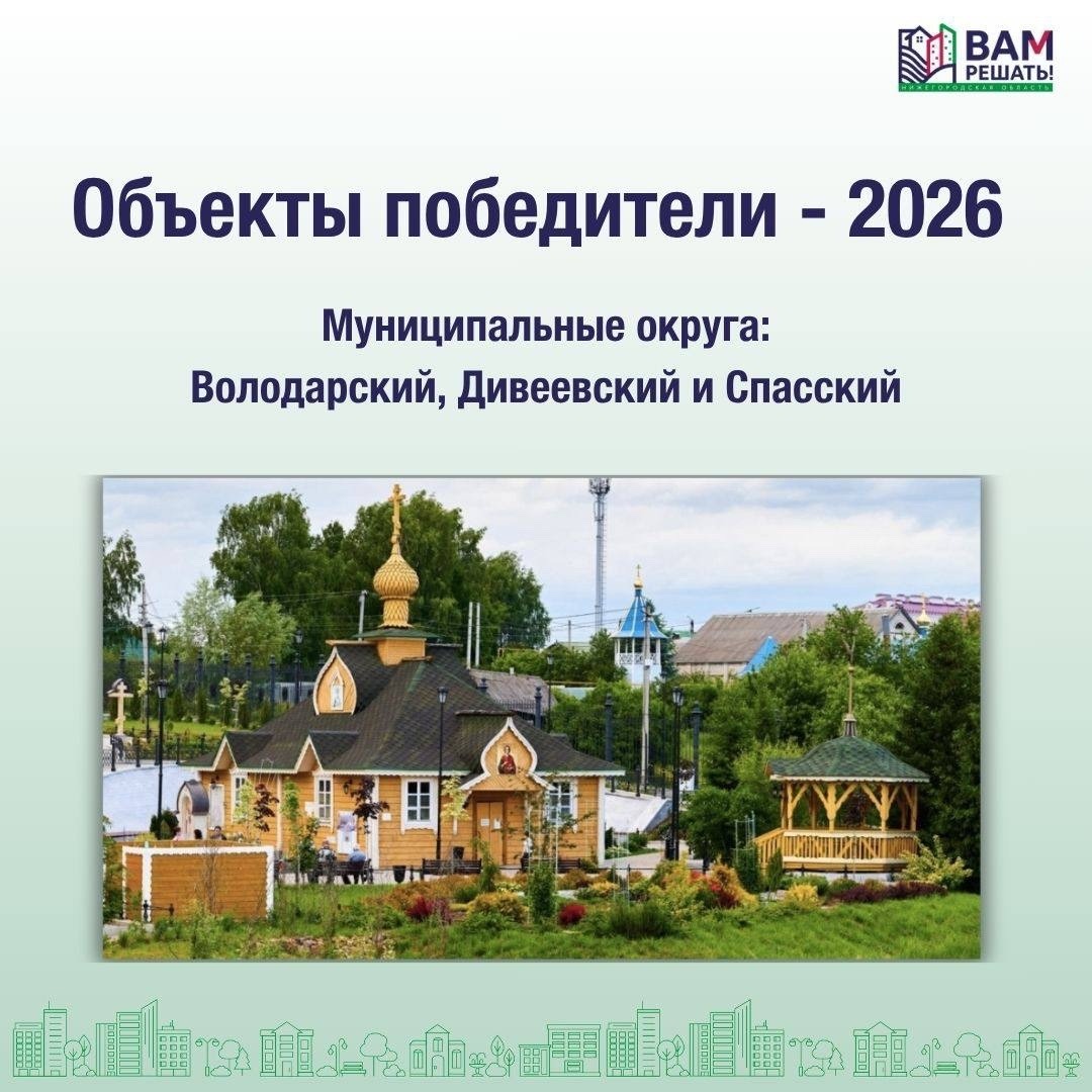 Победители — 2026. Муниципальные округа: Володарский, Дивеевский, Спасский.