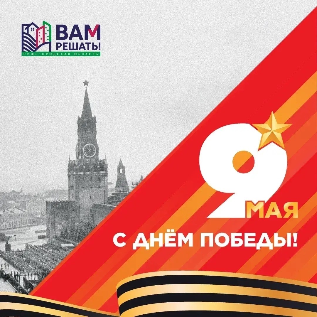 С праздником! С 9 мая!