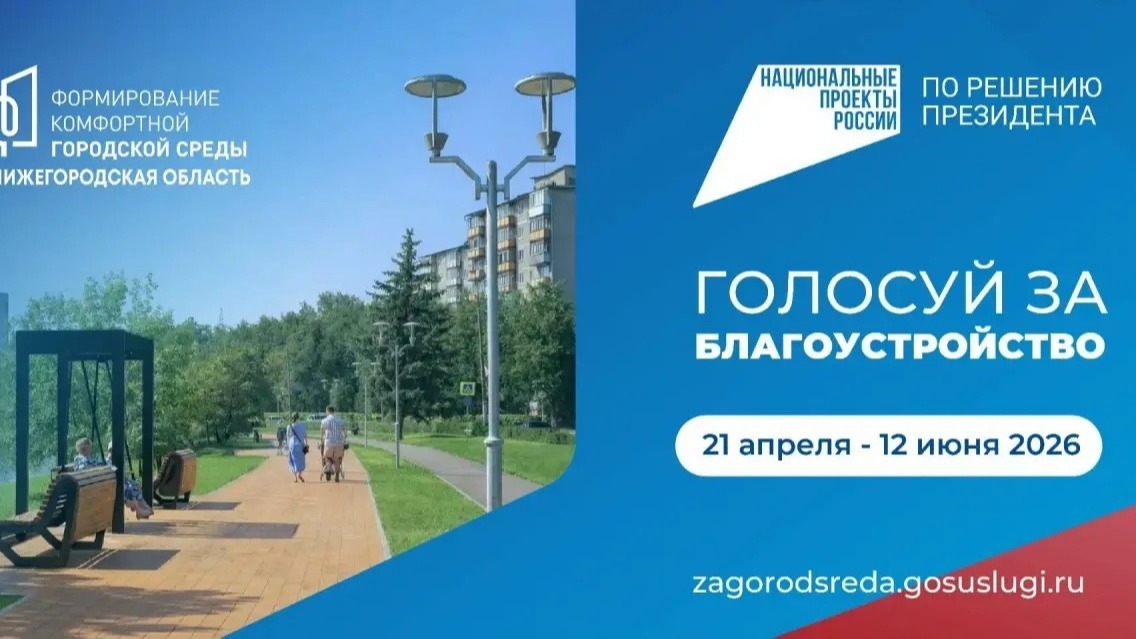 Поддержим соседей — поможем всем нижегородцам!
