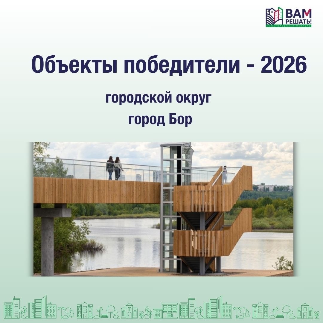 Победители — 2026: городской округ город Бор