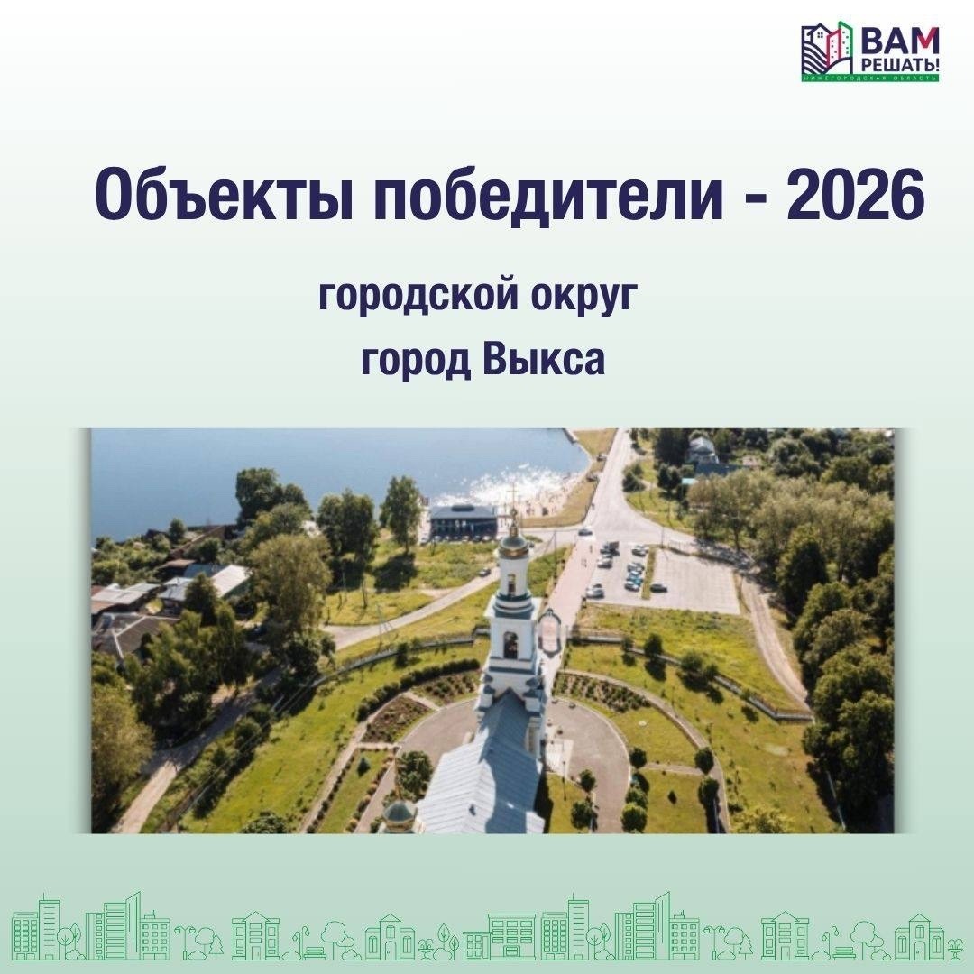 Победители — 2026: городской округ город Выкса