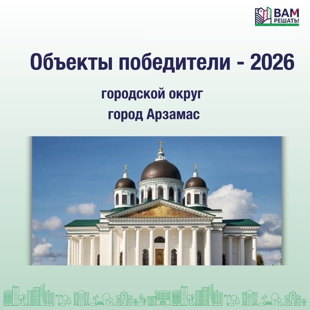 Победители — 2026: городской округ город Арзамас