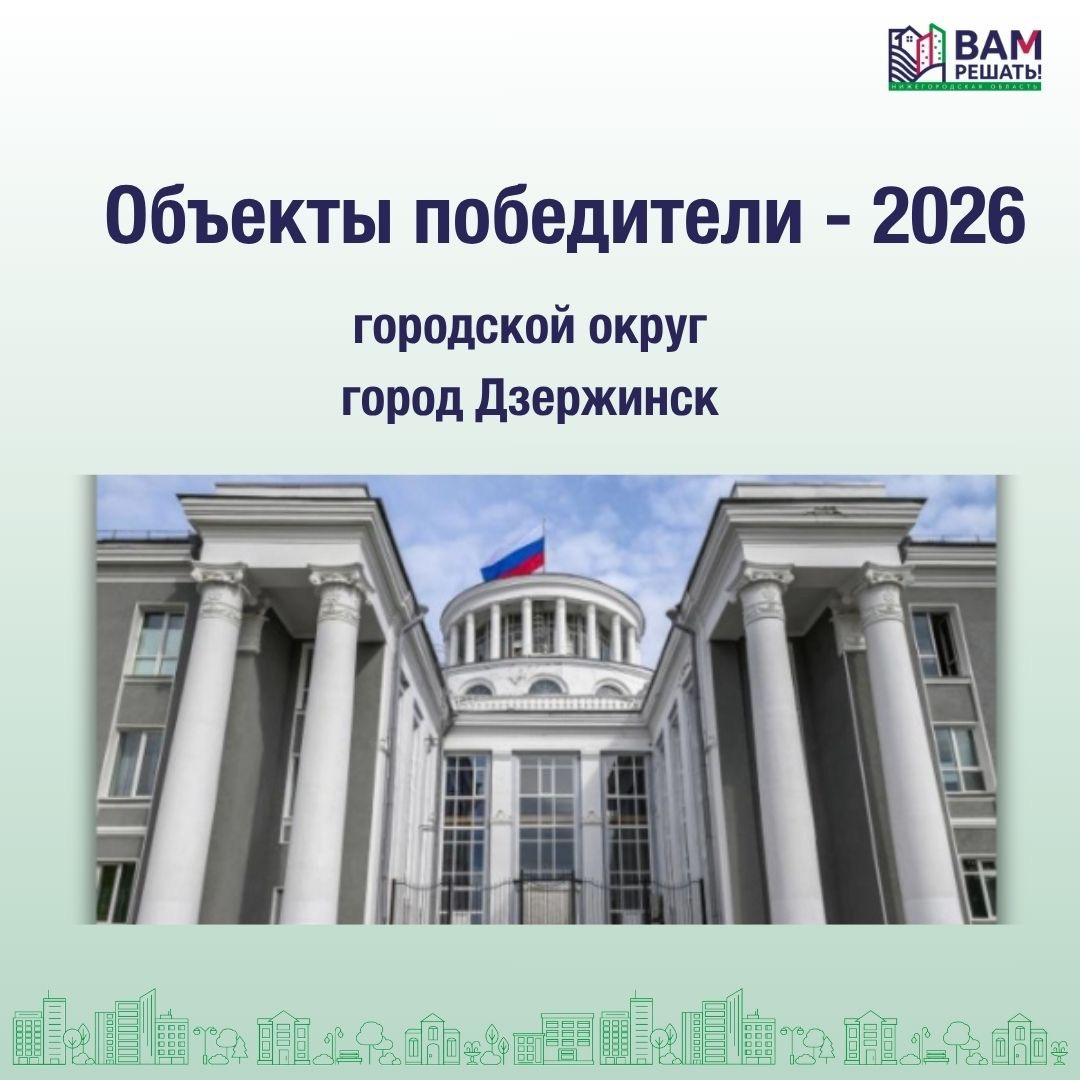 Победители — 2026: городской округ город Дзержинск