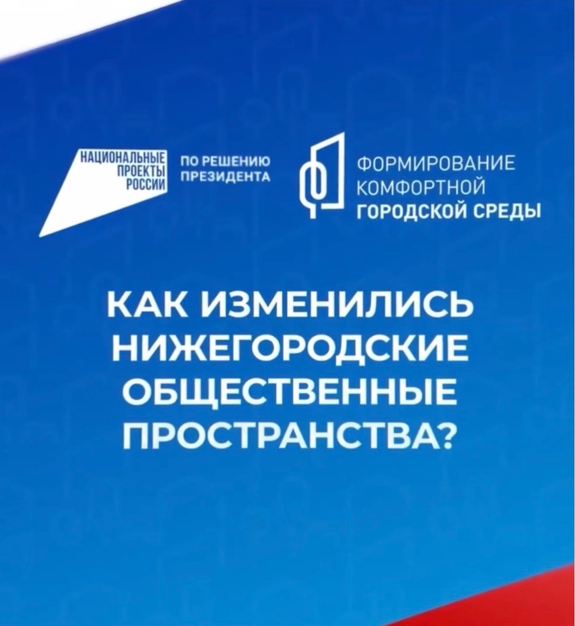 ГОЛОСУЙ ЗА БЛАГОУСТРОЙСТВО!