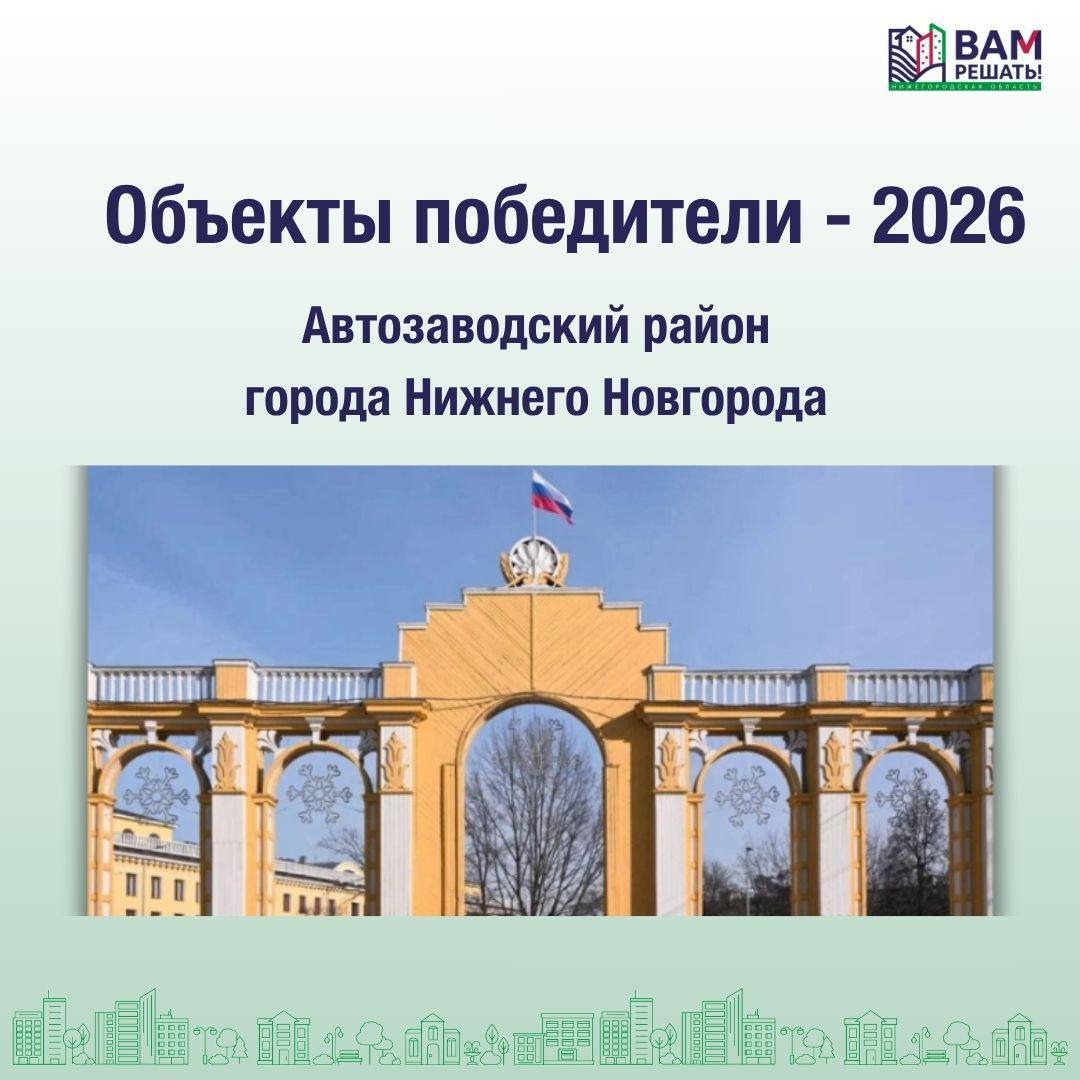 Победители — 2026: Автозаводский район города Нижнего Новгорода