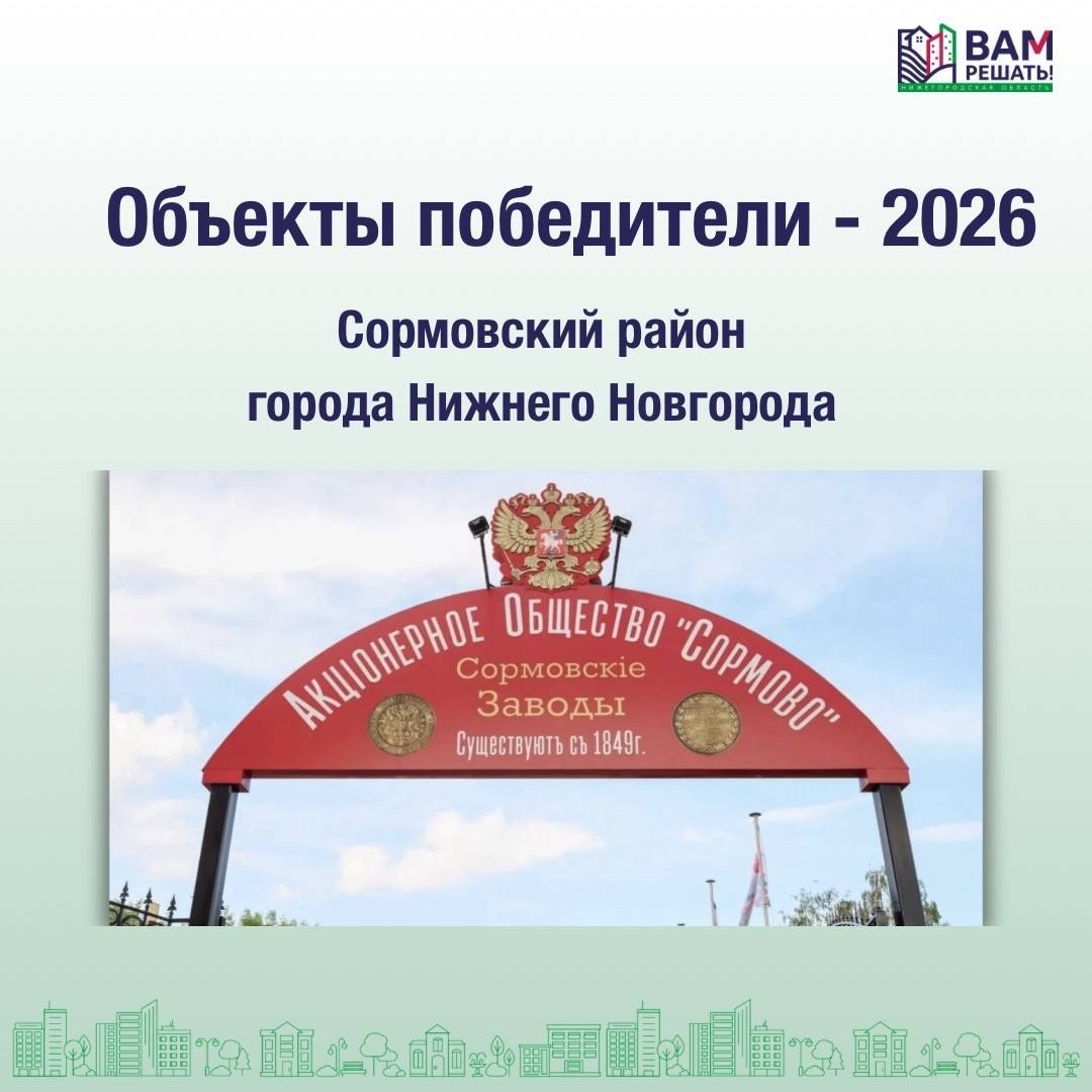 Победители — 2026: Сормовский район города Нижнего Новгорода