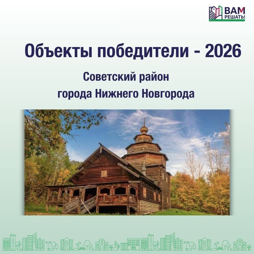Победители — 2026: Советский район города Нижнего Новгорода