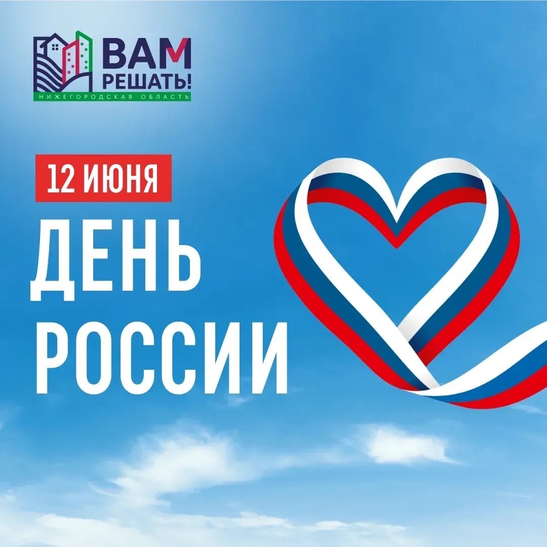 С Днём России, дорогие нижегородцы!