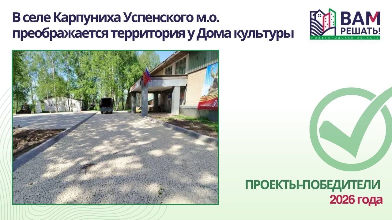 В селе Карпуниха преображается территория у Дома культуры