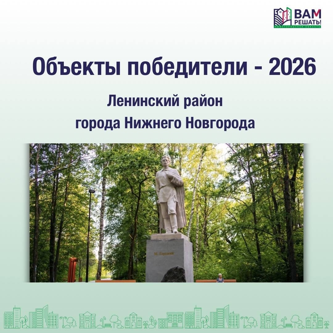 Победители — 2026: Ленинский район города Нижнего Новгорода