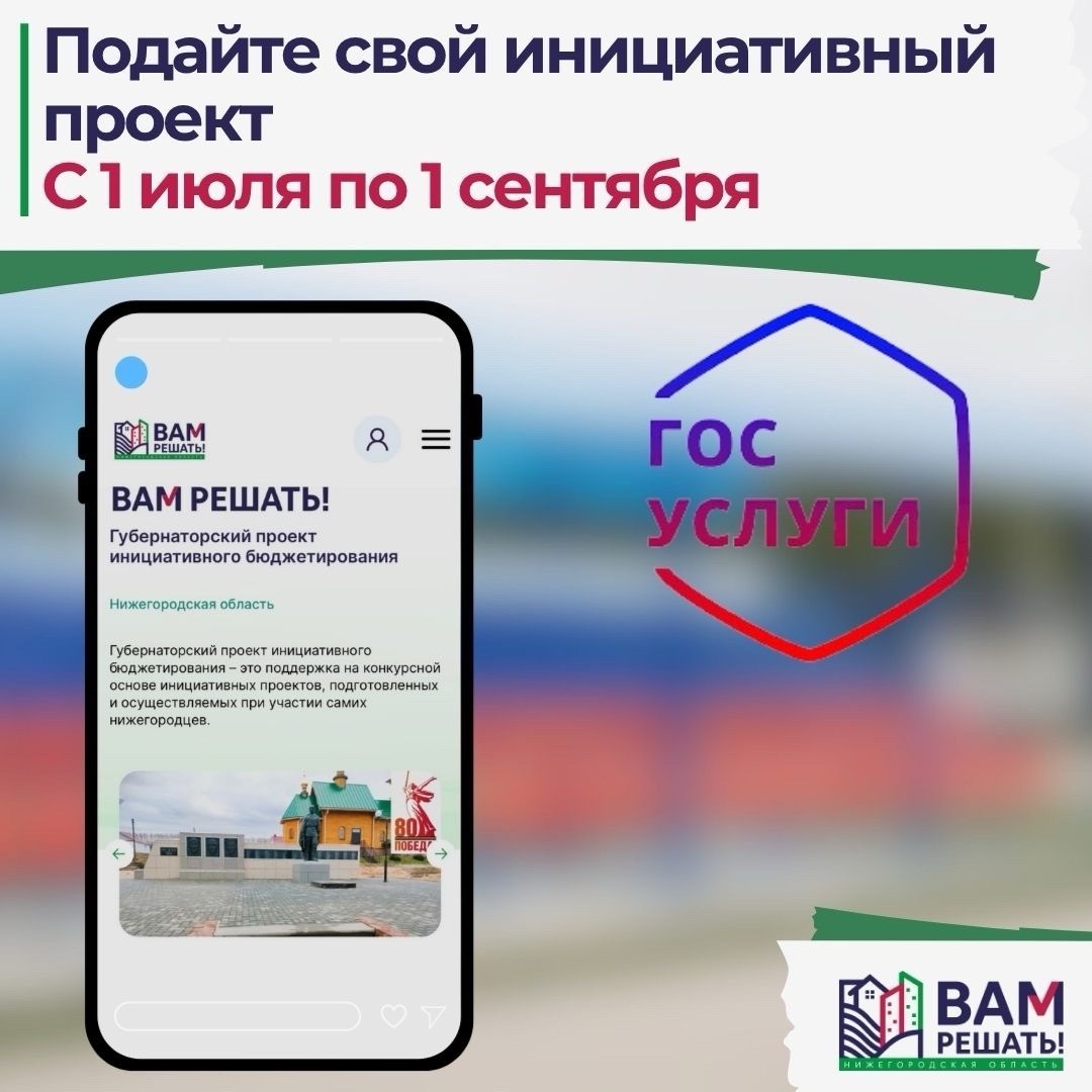 Начался приём заявок для участия в губернаторском проекте инициативного бюджетирования «ВАМ РЕШАТЬ!» на 2027 год