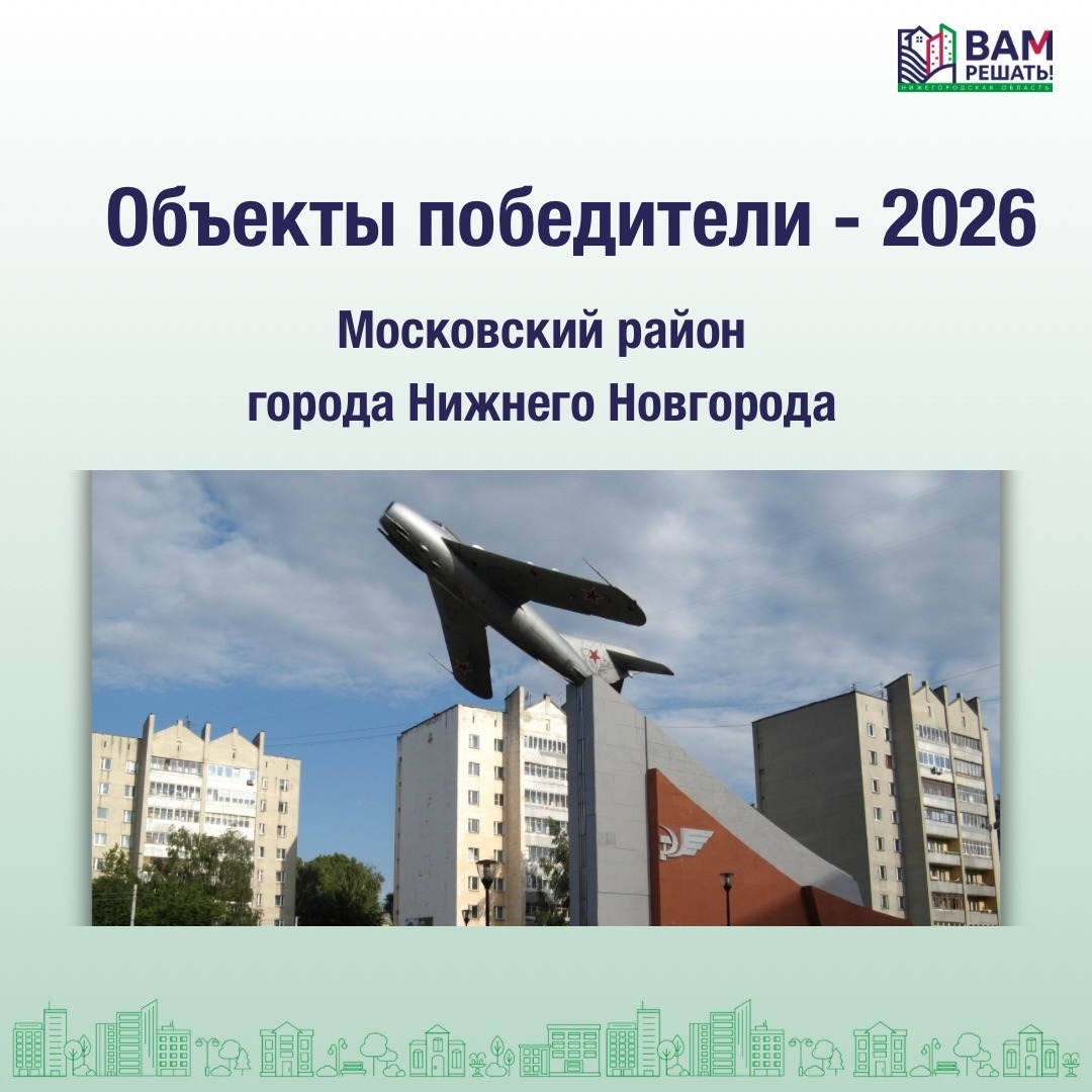Победители — 2026: Московский район города Нижнего Новгорода