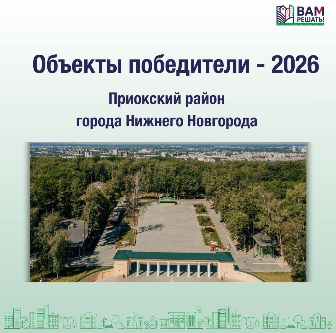 Победители — 2026: Приокский район и Новинский сельсовет города Нижнего Новгорода