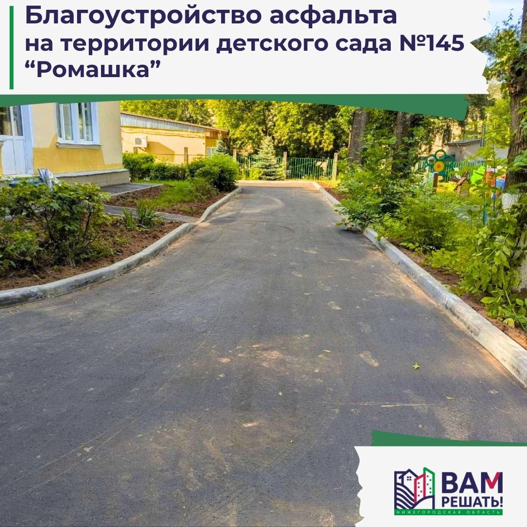 В детском саду «Ромашка» в Советском районе обновили асфальтовое покрытие