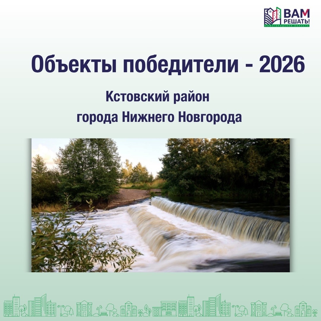 Победители — 2026: Кстовский район города Нижнего Новгорода