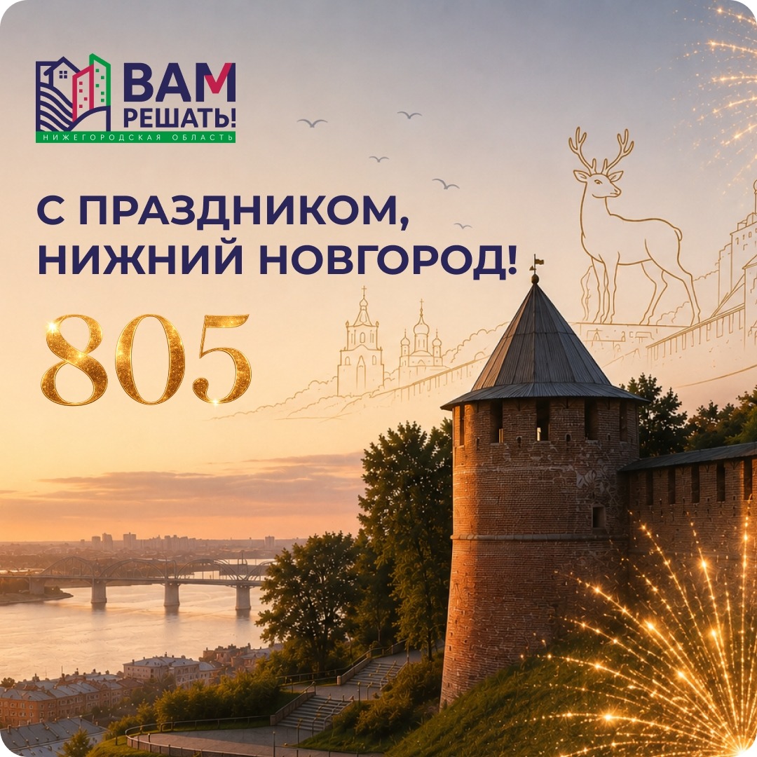 С Днём города, дорогие нижегородцы!