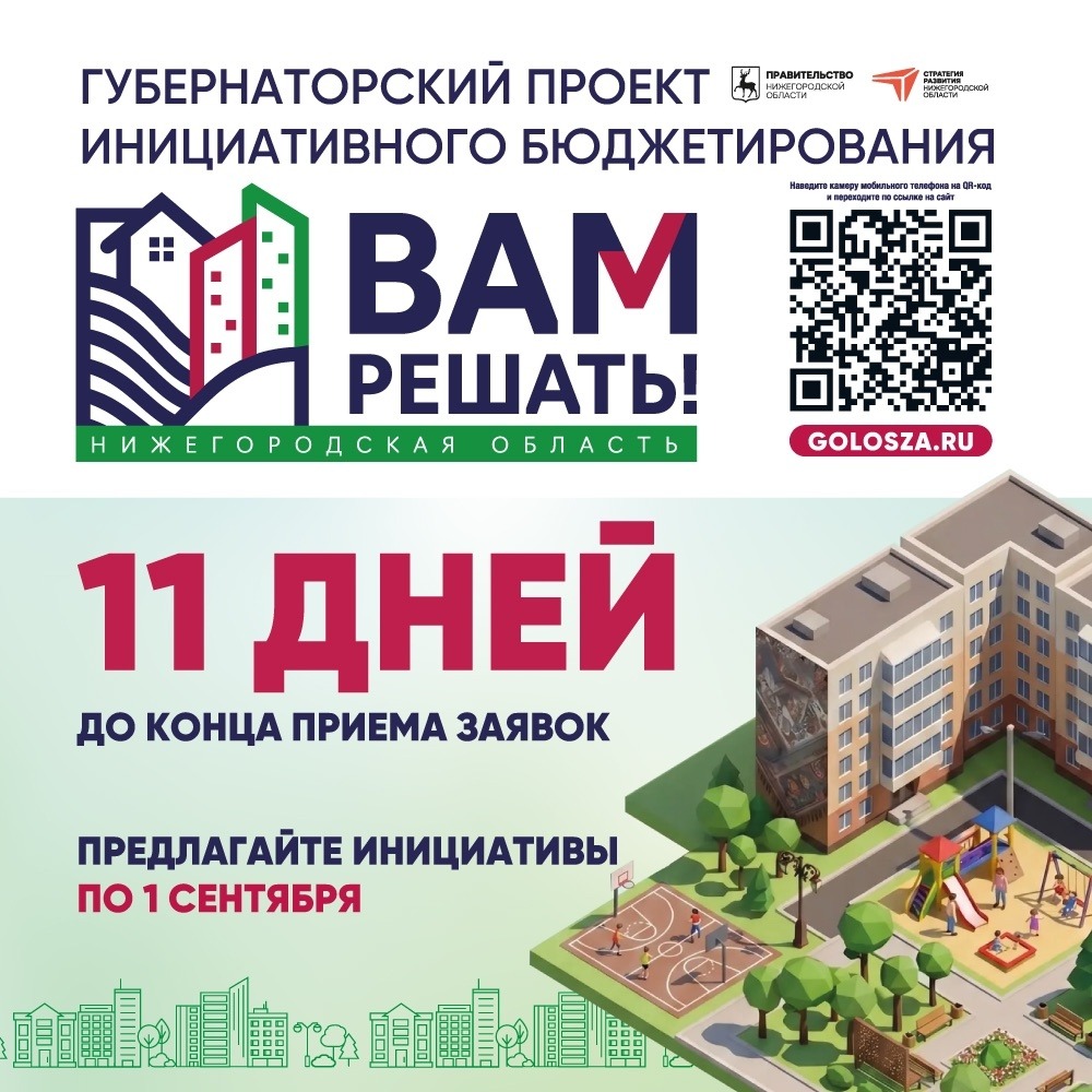 Осталось 11 дней до завершения первого этапа проекта «ВАМ РЕШАТЬ!»