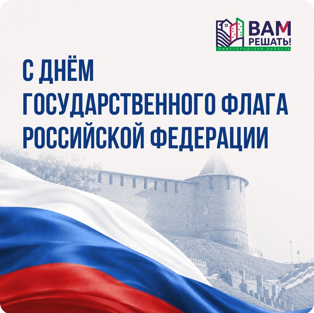 С Днём Государственного флага России!
