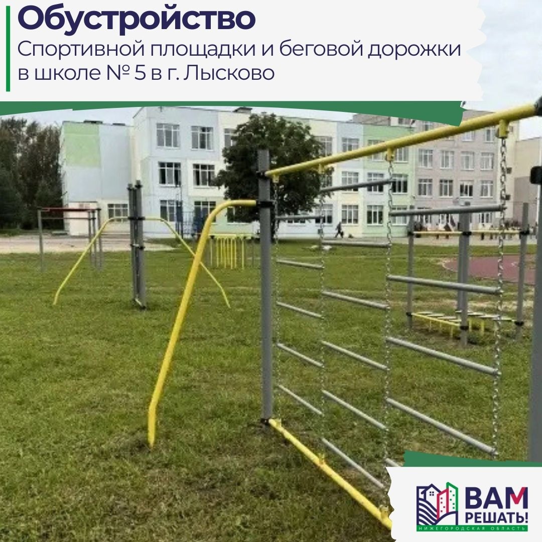 В школе №5 города Лысково открылась новая спортплощадка по проекту «ВАМ РЕШАТЬ!»